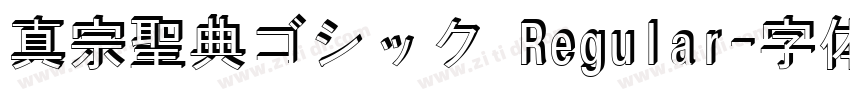 真宗聖典ゴシック Regular字体转换